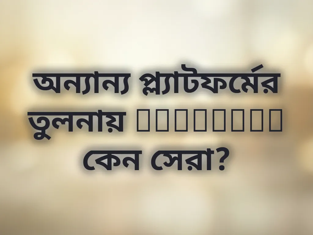 অন্যান্য প্ল্যাটফর্মের তুলনায় Megapari কেন সেরা?