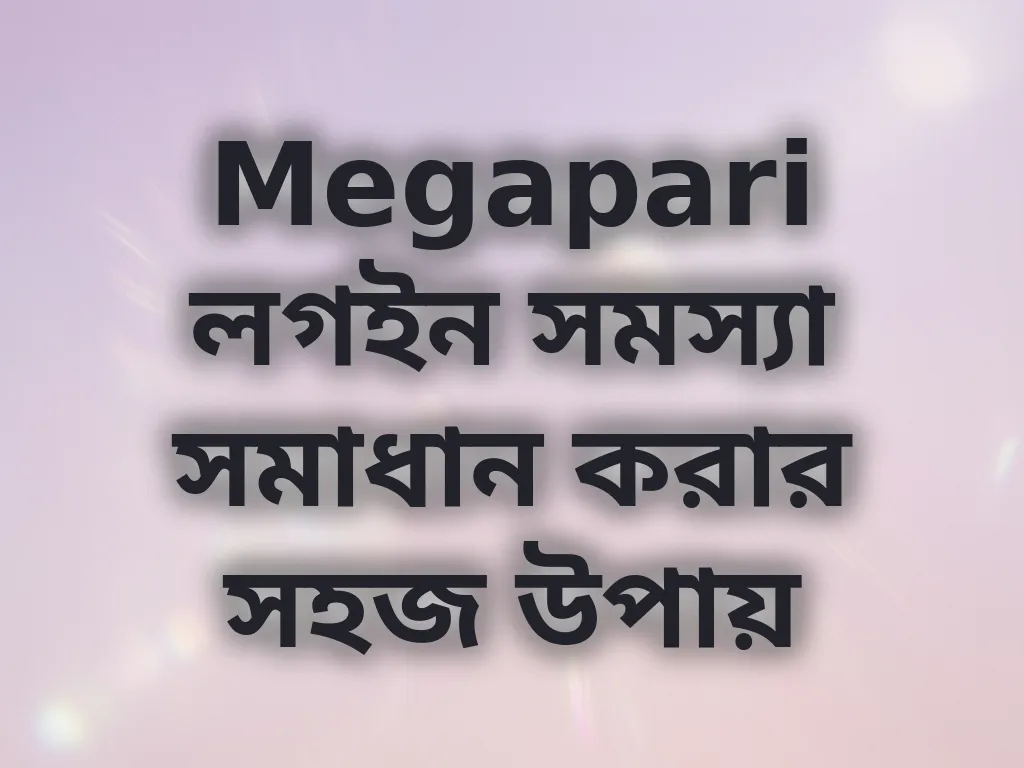 Megapari লগইন সমস্যা সমাধান করার সহজ উপায়