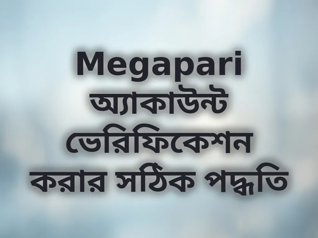 Megapari অ্যাকাউন্ট ভেরিফিকেশন করার সঠিক পদ্ধতি